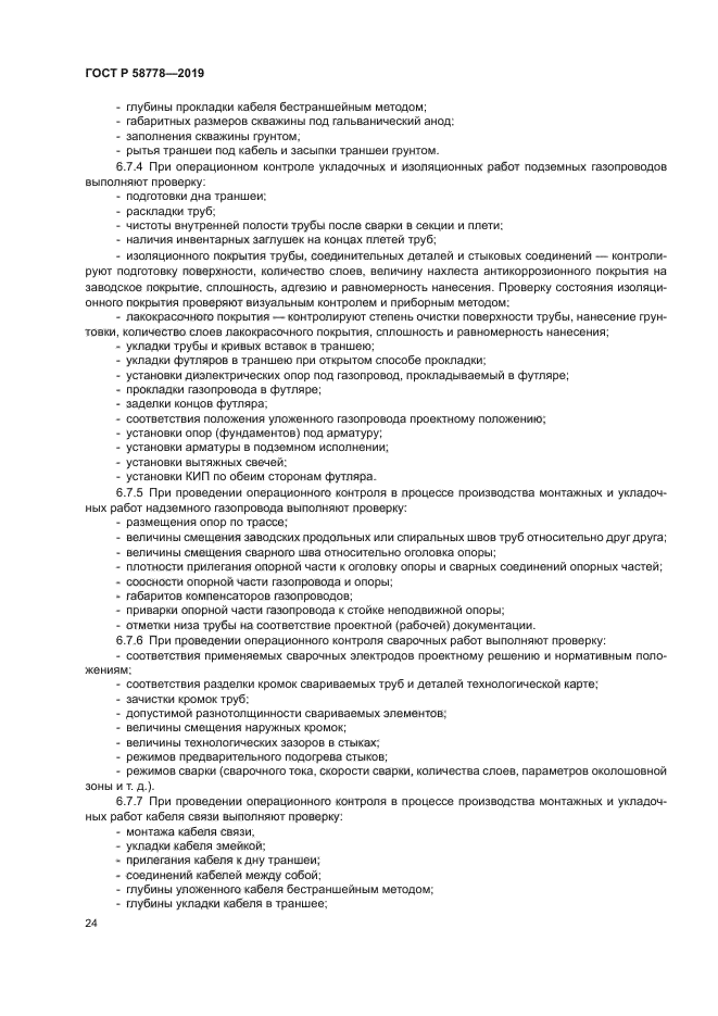 ГОСТ Р 58778-2019