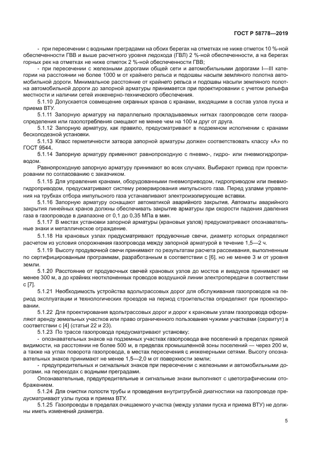 ГОСТ Р 58778-2019