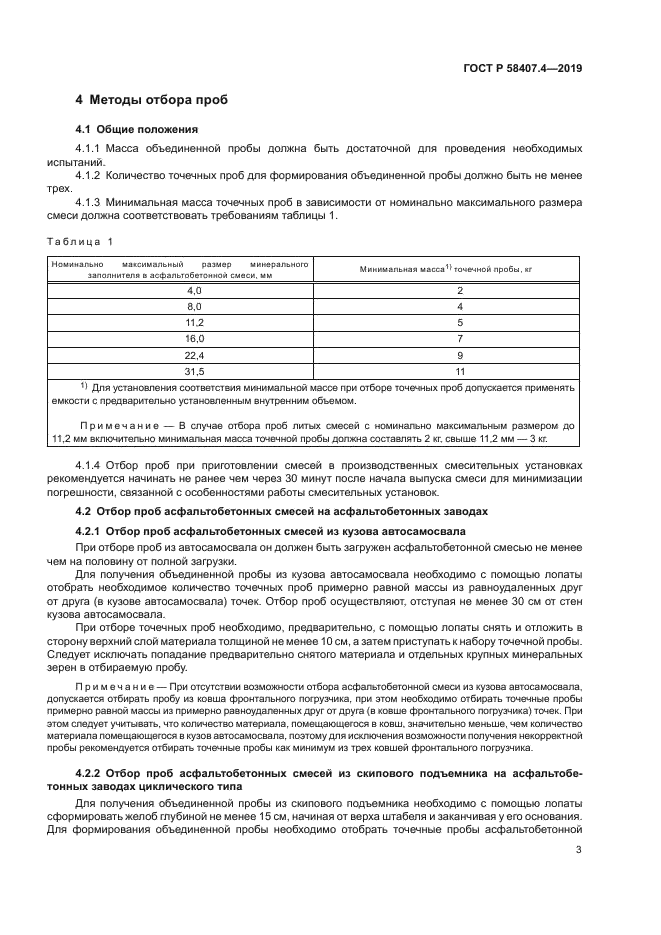 ГОСТ Р 58407.4-2019