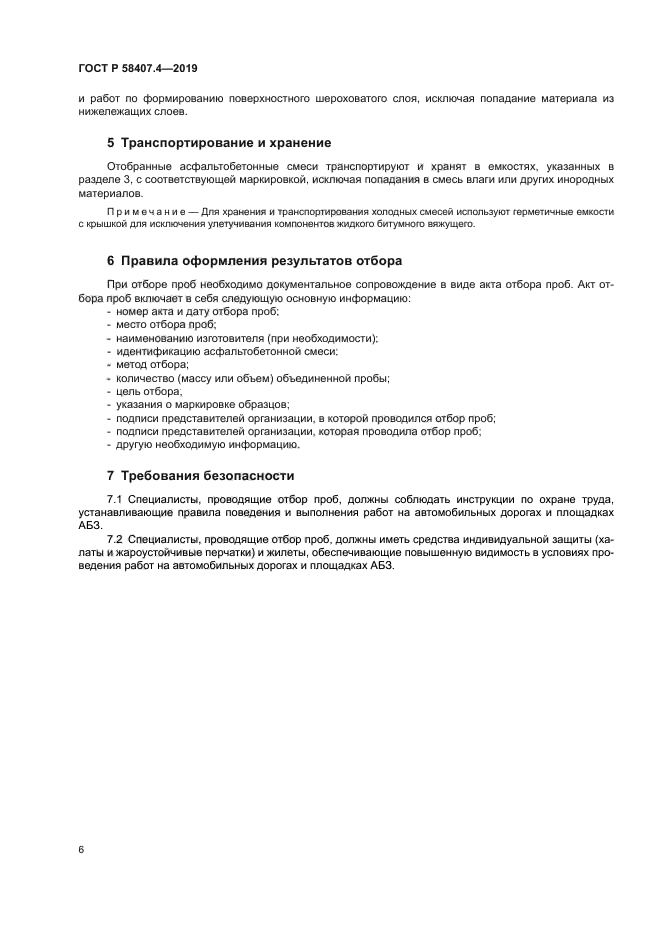 ГОСТ Р 58407.4-2019