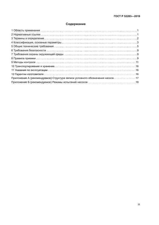 ГОСТ Р 52283-2019