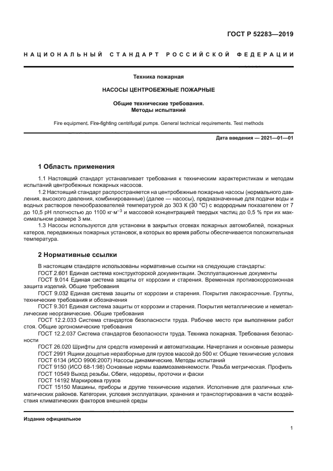 ГОСТ Р 52283-2019