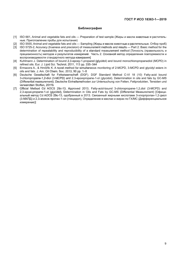 ГОСТ Р ИСО 18363-1-2019