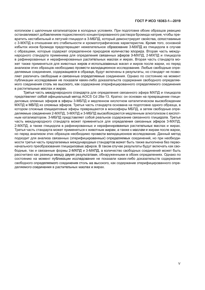 ГОСТ Р ИСО 18363-1-2019