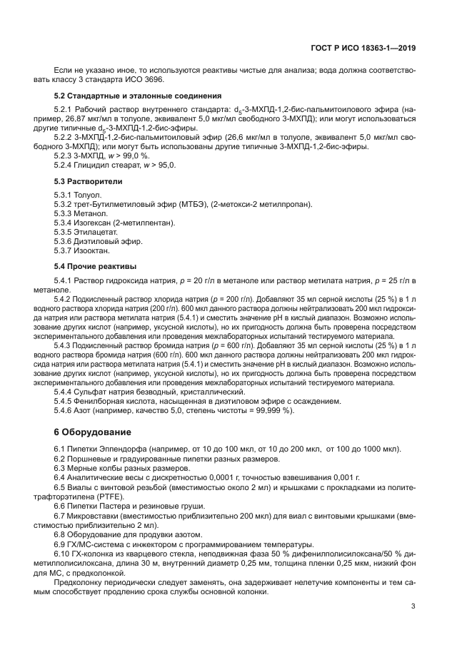 ГОСТ Р ИСО 18363-1-2019