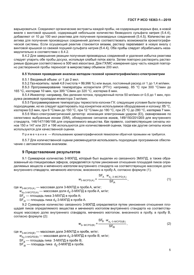 ГОСТ Р ИСО 18363-1-2019