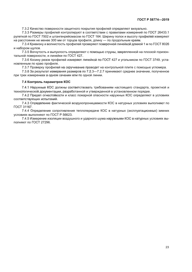 ГОСТ Р 58774-2019