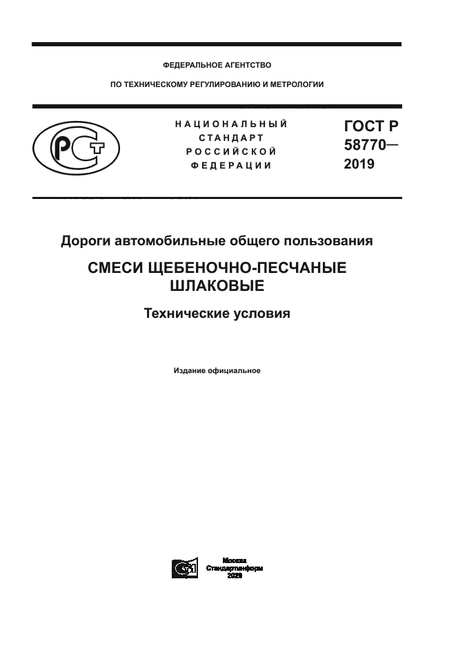 ГОСТ Р 58770-2019