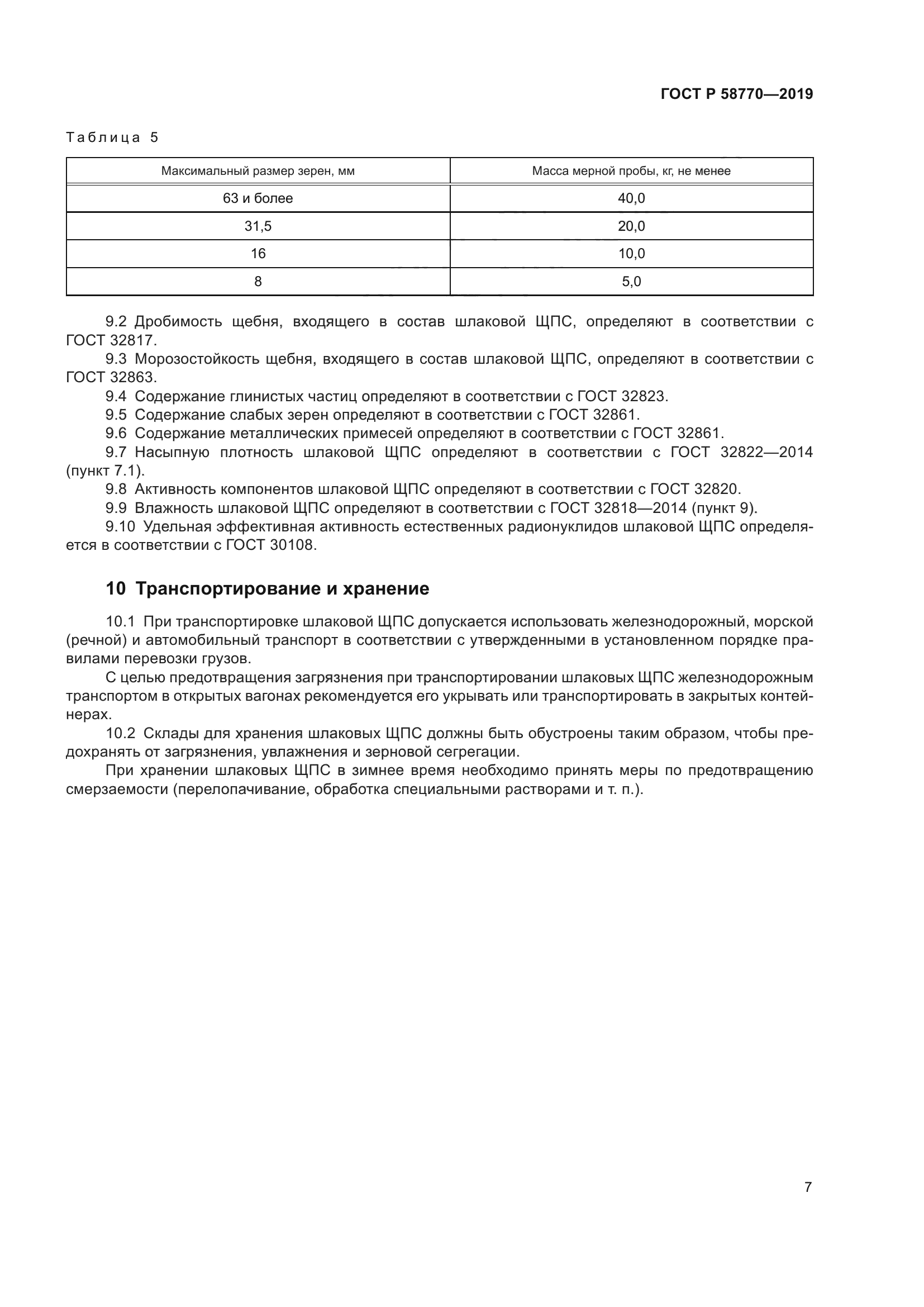 ГОСТ Р 58770-2019