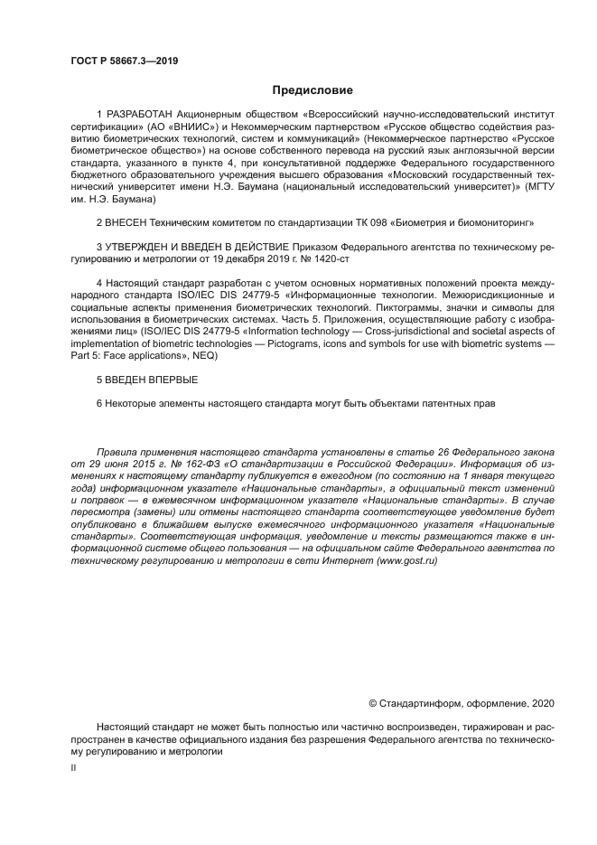 ГОСТ Р 58667.3-2019