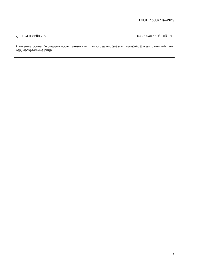 ГОСТ Р 58667.3-2019