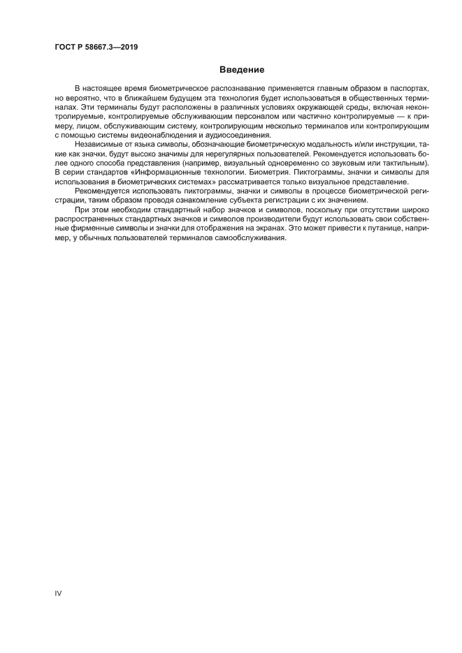 ГОСТ Р 58667.3-2019