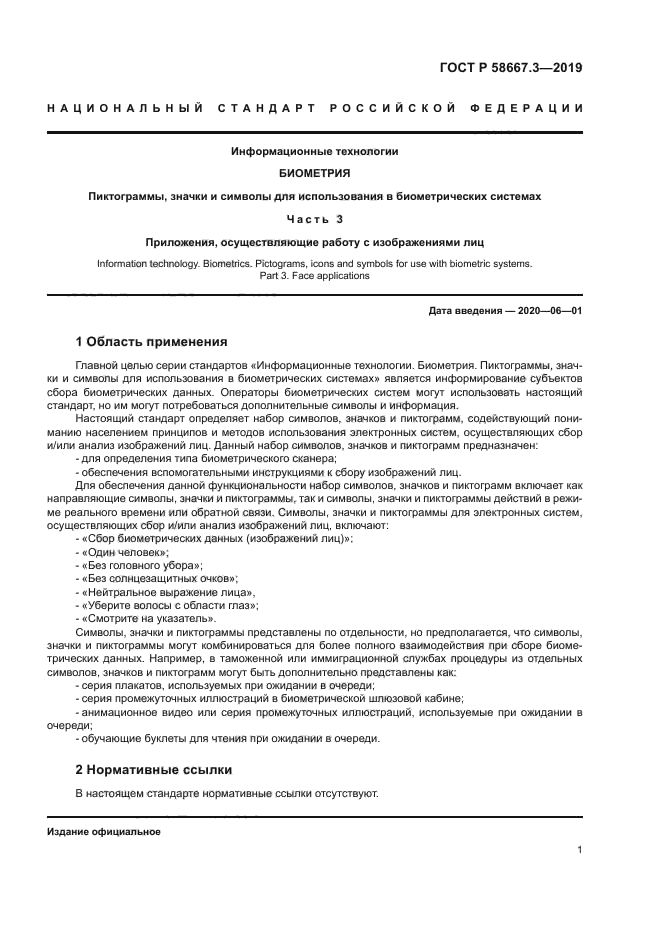 ГОСТ Р 58667.3-2019