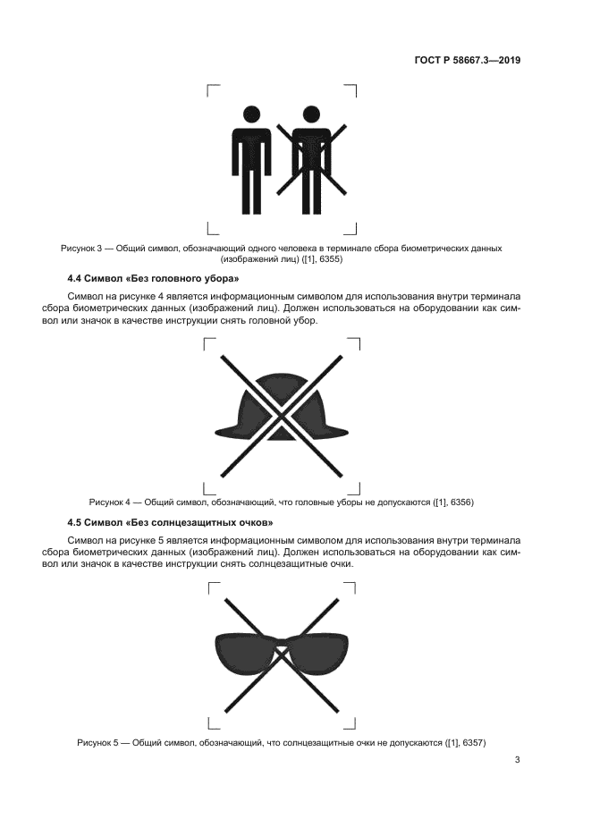ГОСТ Р 58667.3-2019