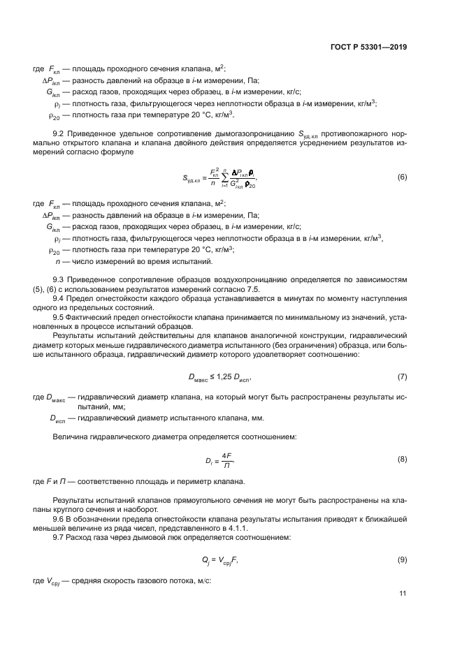 ГОСТ Р 53301-2019