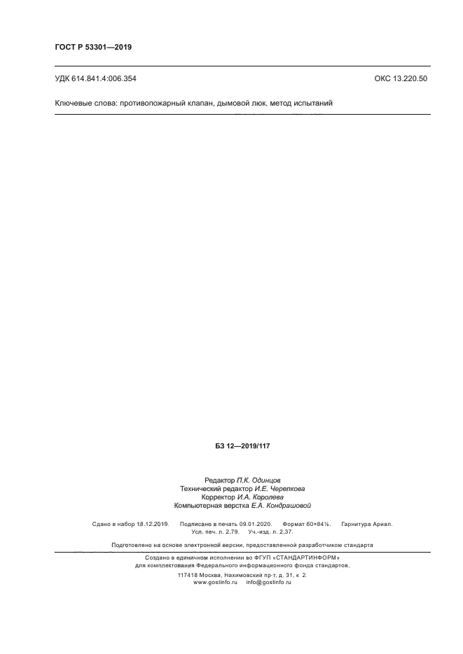 ГОСТ Р 53301-2019