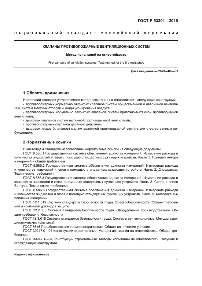 ГОСТ Р 53301-2019