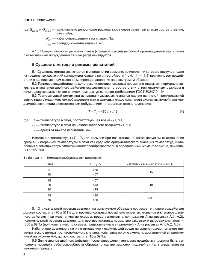 ГОСТ Р 53301-2019