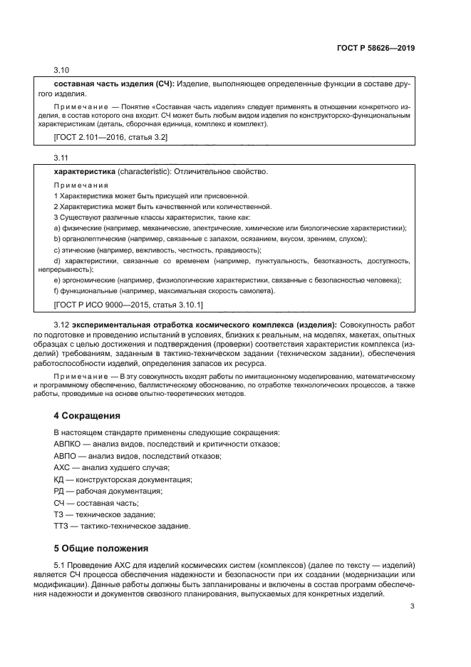 ГОСТ Р 58626-2019