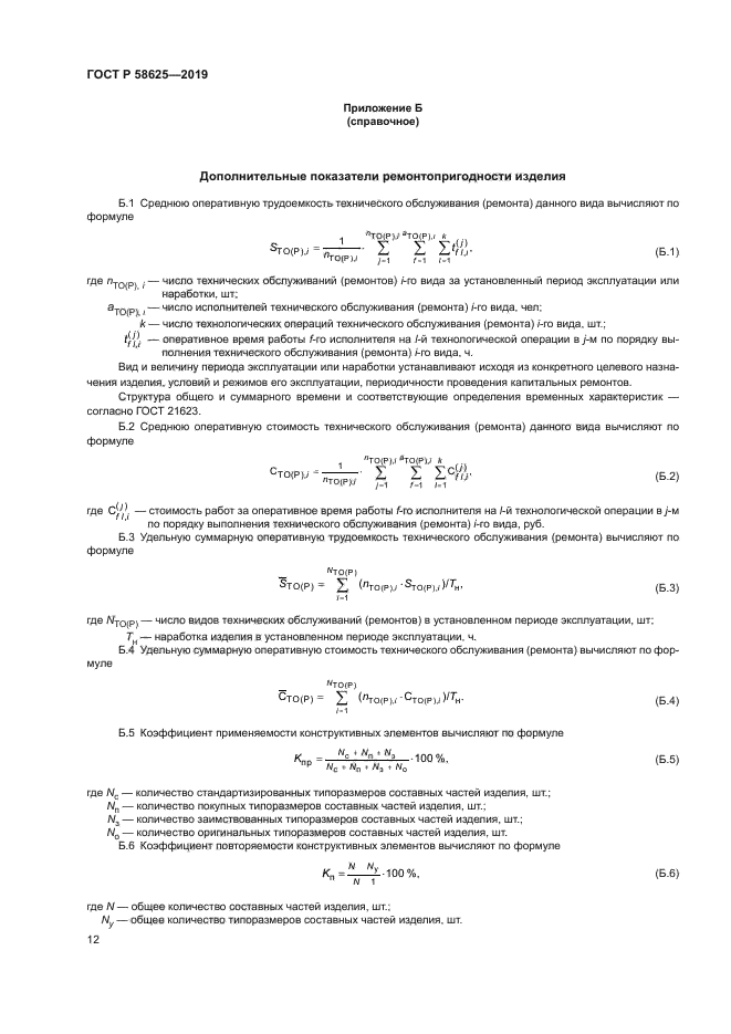 ГОСТ Р 58625-2019