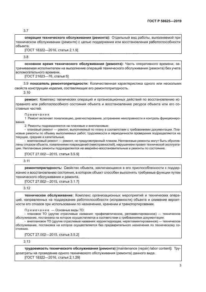 ГОСТ Р 58625-2019