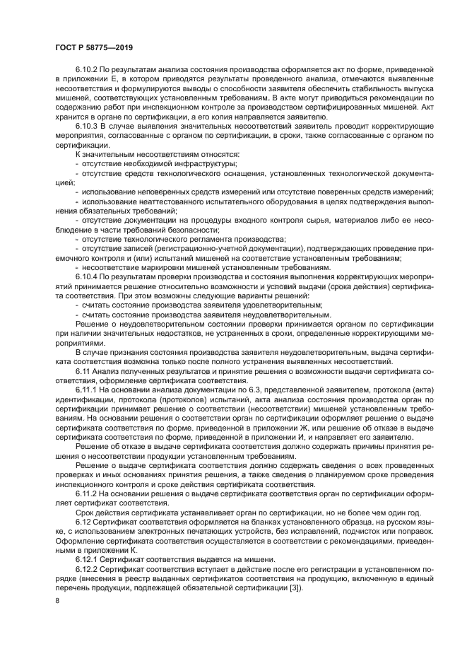 ГОСТ Р 58775-2019