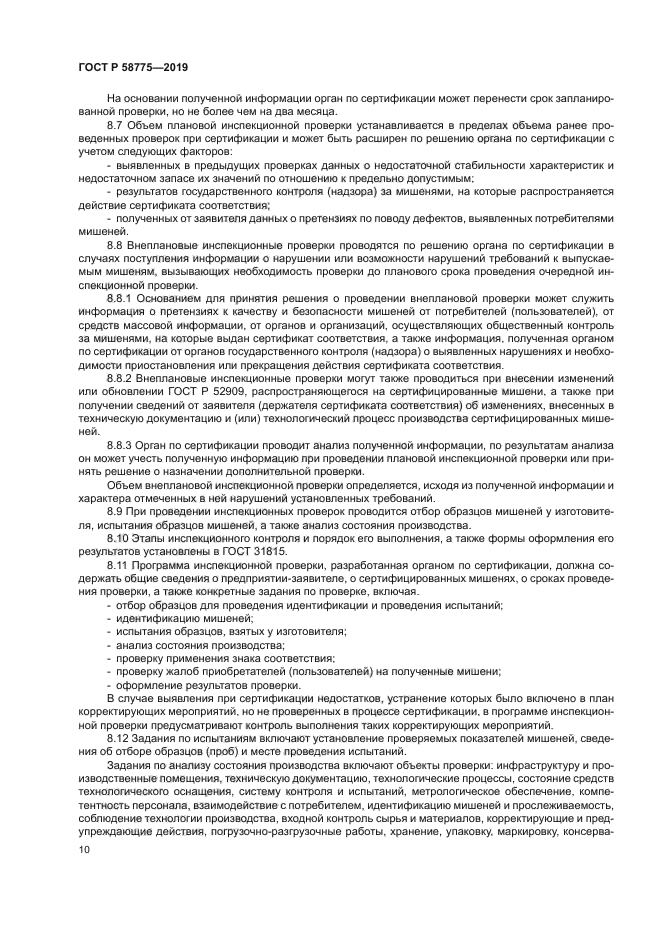 ГОСТ Р 58775-2019