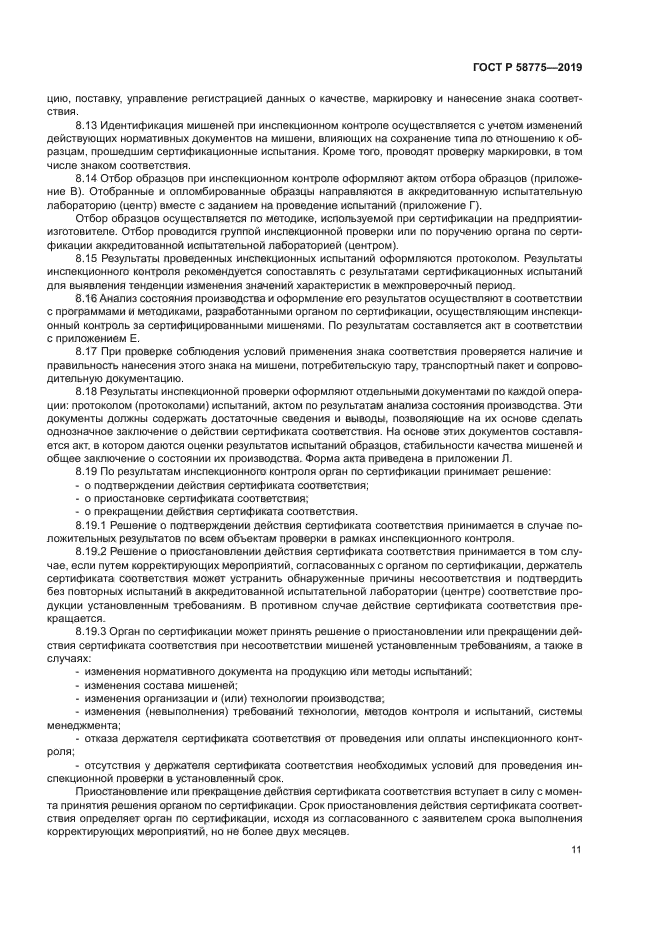 ГОСТ Р 58775-2019