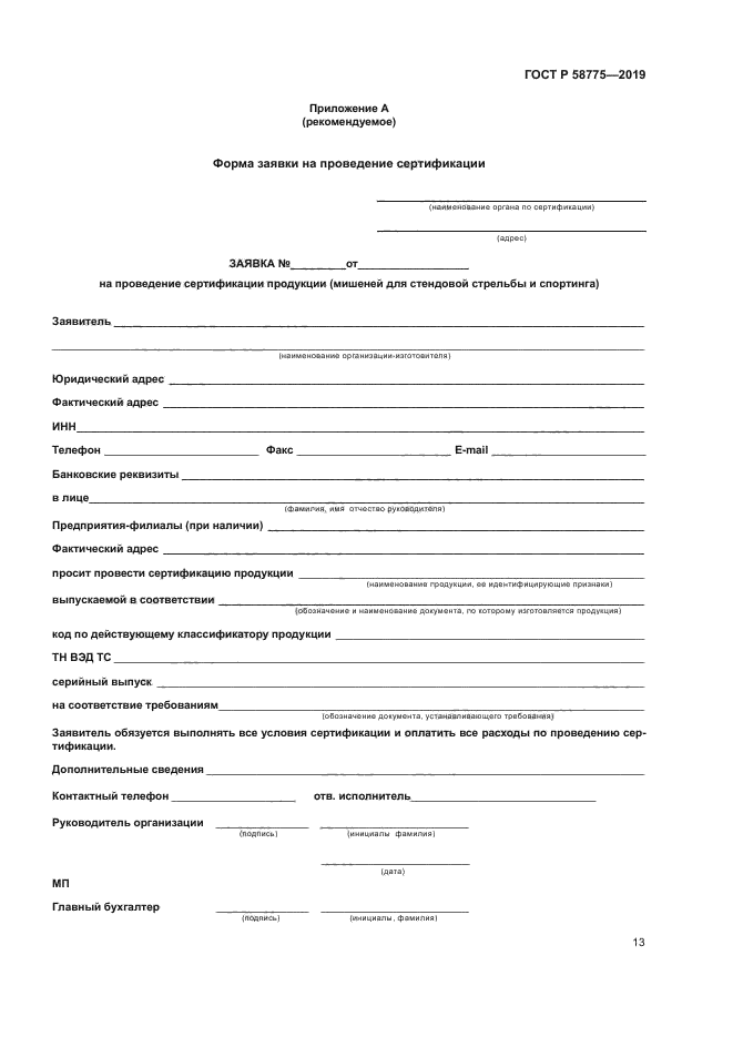 ГОСТ Р 58775-2019