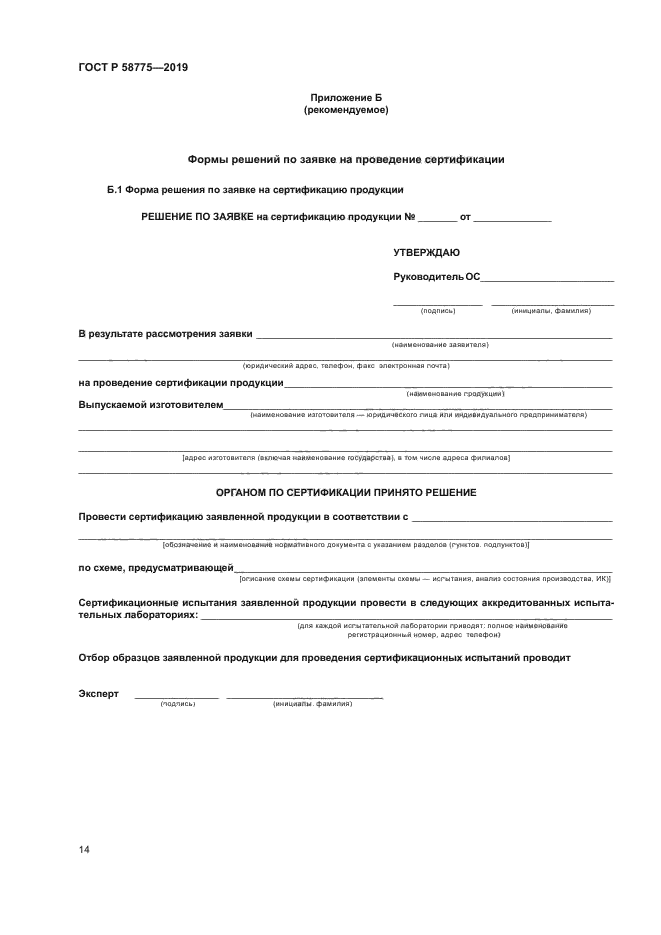 ГОСТ Р 58775-2019