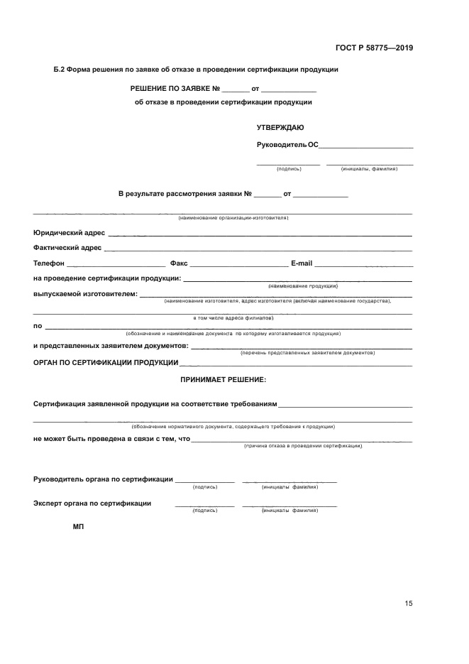 ГОСТ Р 58775-2019