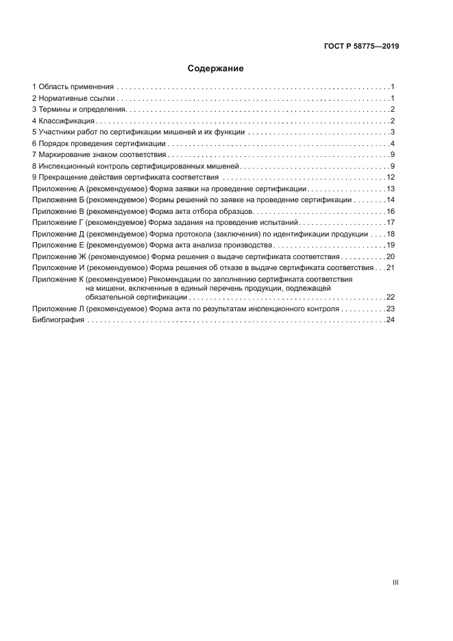 ГОСТ Р 58775-2019