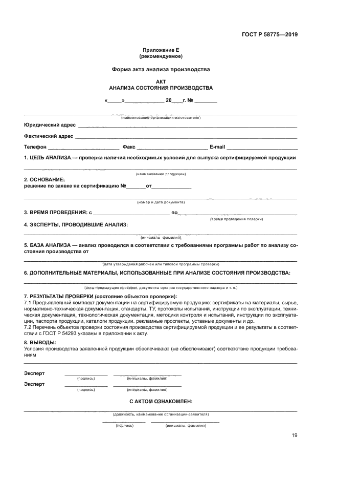 ГОСТ Р 58775-2019