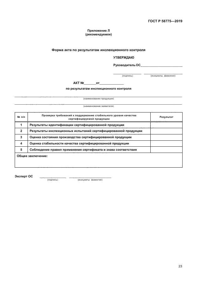 ГОСТ Р 58775-2019