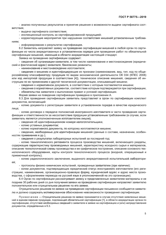 ГОСТ Р 58775-2019