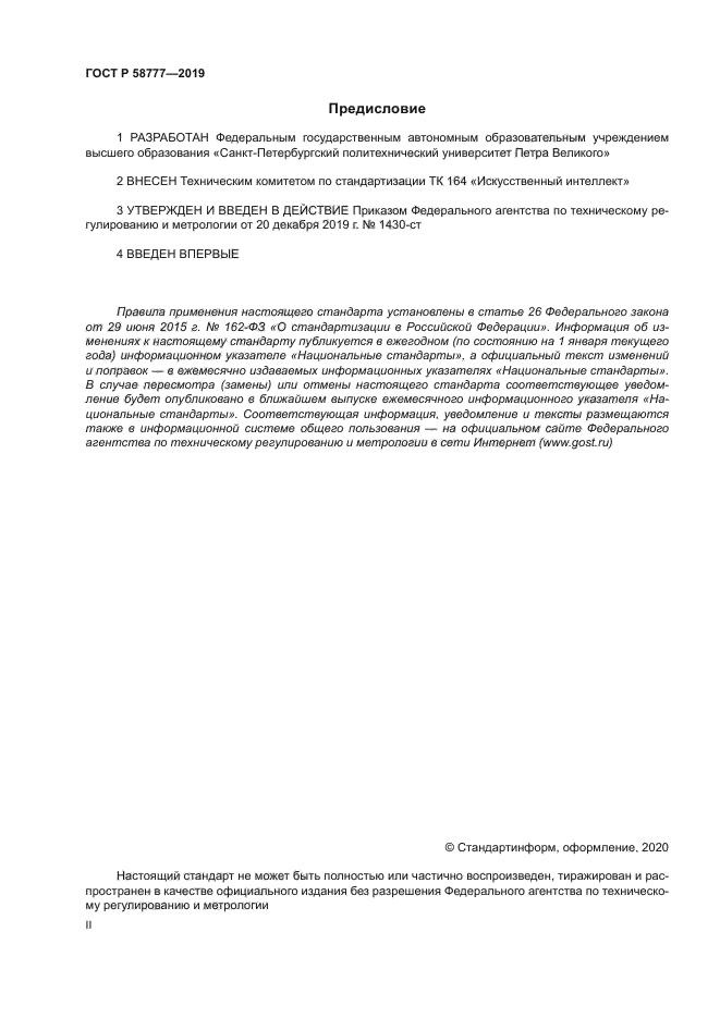 ГОСТ Р 58777-2019