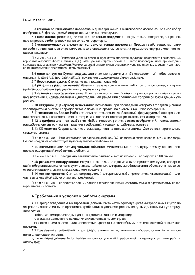 ГОСТ Р 58777-2019