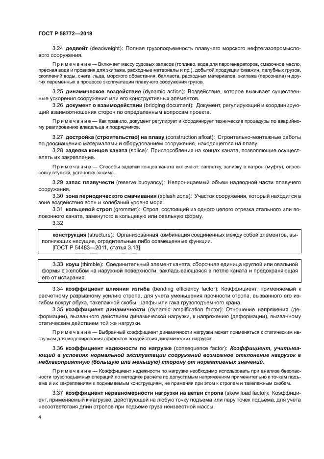 ГОСТ Р 58772-2019