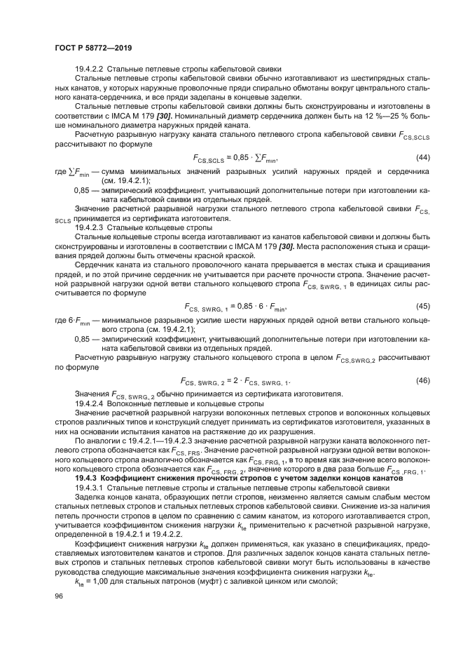 ГОСТ Р 58772-2019