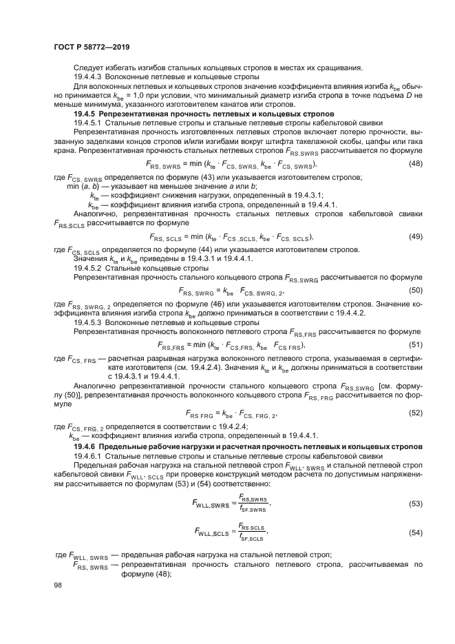 ГОСТ Р 58772-2019