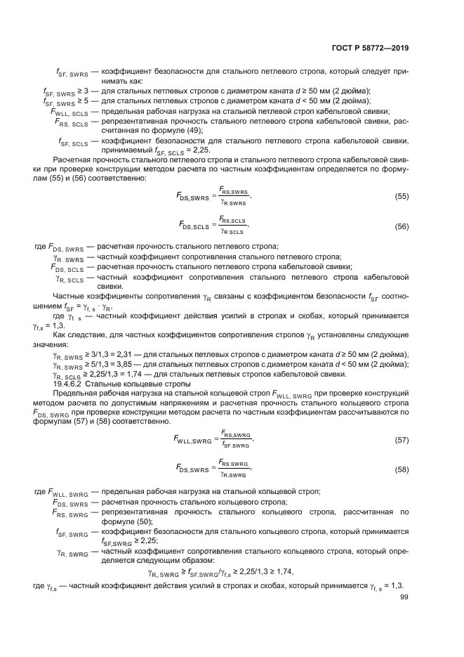 ГОСТ Р 58772-2019