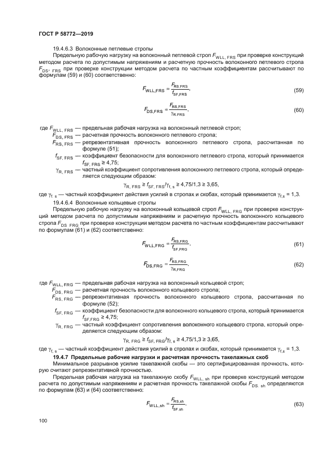 ГОСТ Р 58772-2019