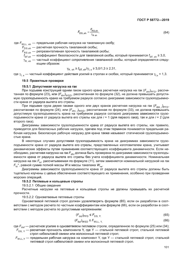 ГОСТ Р 58772-2019