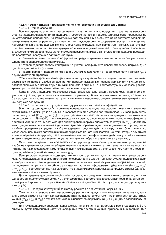 ГОСТ Р 58772-2019