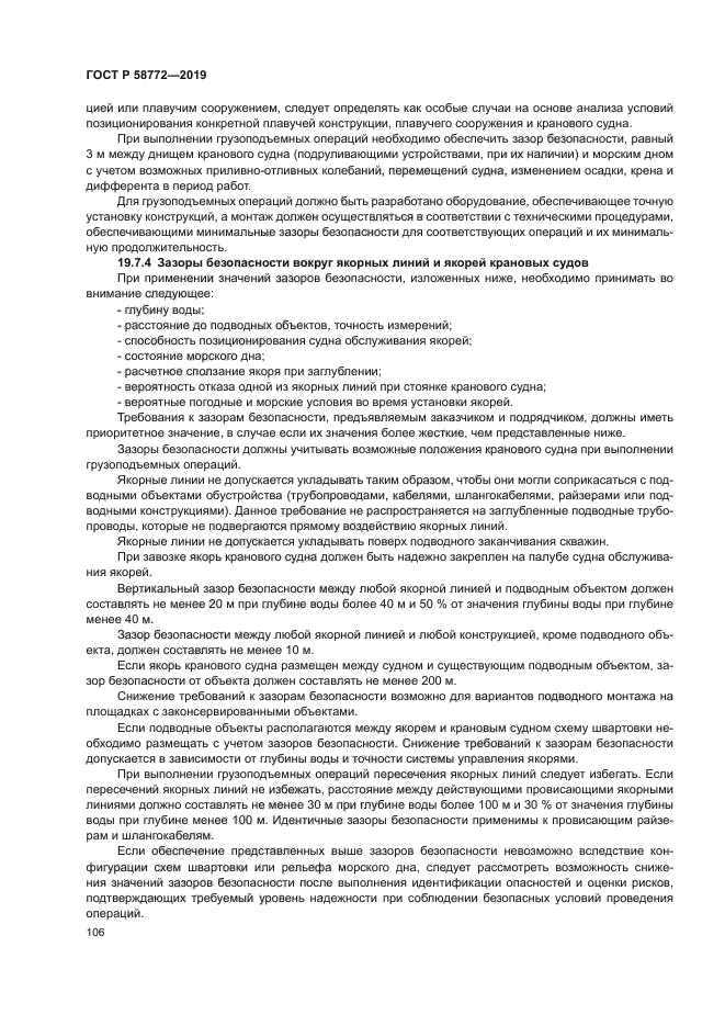 ГОСТ Р 58772-2019