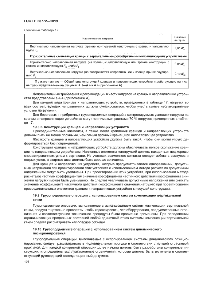 ГОСТ Р 58772-2019