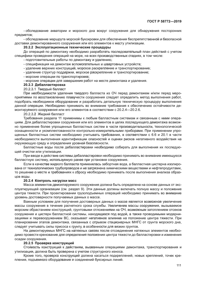 ГОСТ Р 58772-2019