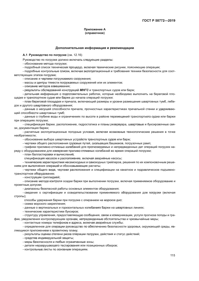 ГОСТ Р 58772-2019