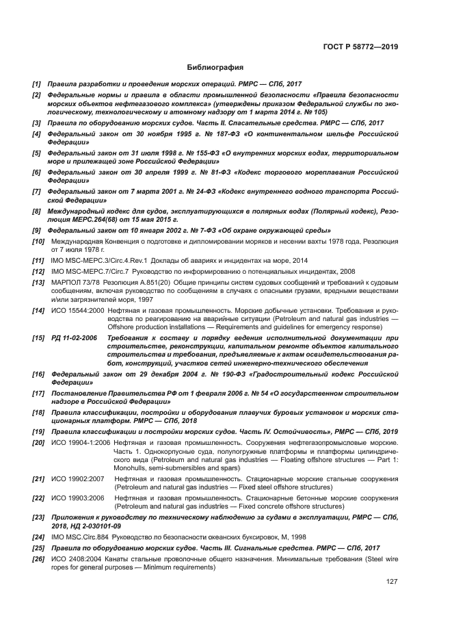 ГОСТ Р 58772-2019