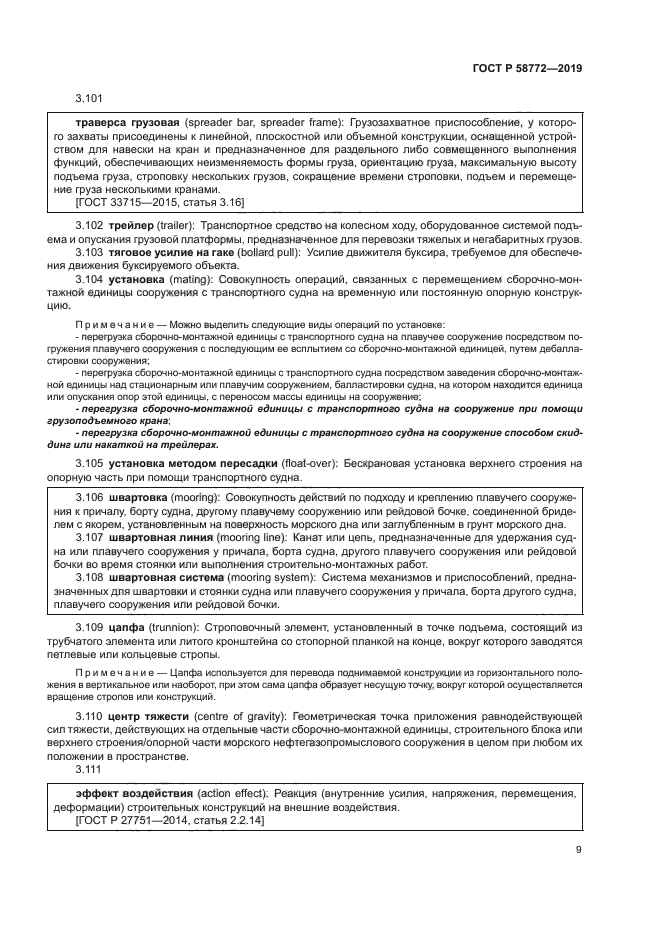 ГОСТ Р 58772-2019